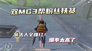 挑战两把MG3帮粉丝扶贫！盒子全爆红，爆率属实太高了！