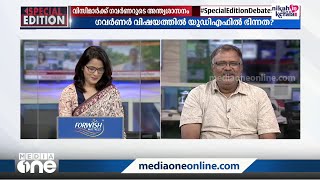 'ഗവർണർ പണ്ഡിതനാണ്, ഭരണഘടനാ- നിയമവിദഗ്ധനാണ്, കാര്യങ്ങൾ അദ്ദേഹം മുൻകൂട്ടി കണ്ടിട്ടുണ്ടാകും' Governor