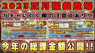 【プロスピA】正月福袋2023登場！今年最後に激熱ガチャきた！引く際の重要ポイントあります！2022年の総課金額も公開！【プロ野球スピリッツA・ダルセレ・ダルビッシュセレクション・プロスピヒーローズ】