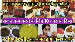 वजन (weight) कम करने के लिए 10 आसान टिप्स💯 हरhousewife का वजन💪होगा कम बहुत सिंपल और घरेलू तरीके से