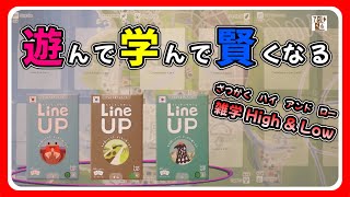 【おすすめボードゲーム】遊んで学んで賢くなるボードゲーム「ラインナップゲーム」ルール説明【119】