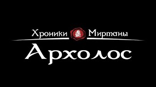 Хроники Миртаны: Архолос - Я вижу остров чрез мглу