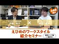 企業立地は愛媛県がええよ！えひめのワークスタイル紹介セミナー【南部エリア編】