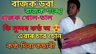 বাজক দবা বাজক খোল-তাল । vouna song-dibyajyoti kachari😍