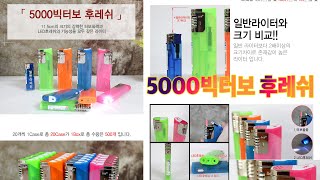 좋은날기프트, 라이타, 라이터, 판촉물라이터, 가성비라이타, 5000빅터보