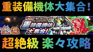 ガンダム ウォーズ 重装備機体大集合！2機体で超絶級 楽々攻略