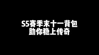 【使命召唤手游】S5赛季末上分背包#游戏 #codm #寄北 #使命寄北