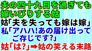 【スカッとする話】夫の49日を過ぎても嫁いびりするため押し掛ける姑「嫁の立場で生意気ね」→私「あはは！あの届け出ってご存じですか？」