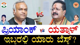 ಯಾರು ಮುಂದಿದ್ದಾರೆ ಗೊತ್ತಾ?| Priyank Kharge vs Basanagouda Patil Yatnal |Who is Best Priyank or Yatnal?