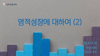 2024년9월8일 주일예배 | 영적 성장에 대하여(2) [엡4:13-14] | 삼위영광교회 | 이종욱 목사