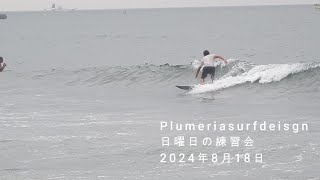 2024年月8月18日・日曜日の練習会