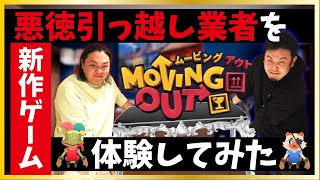 【Switch】クレイジー引っ越しゲーム MovingOut(ムービングアウト)にチャレンジ!!【オフラインゲーム】