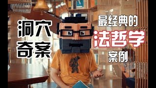 读懂这个案例，胜读一年美国法学院【Simple Read《洞穴奇案》】