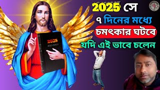 2025 সে ৭ দিনে হবে চমৎকার/জলে বাইবেলের এই বচন গুলি বলে খেয়ে নিন||New year prayer