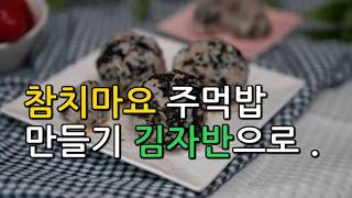 참치마요 주먹밥 만들기 초간단 참치주먹밥 동원참치