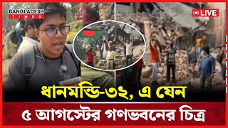 Live:ধানমন্ডি-৩২, এ যেন ৫ আগস্টের গণভবনের চিত্র