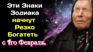 Ванга предсказывала Эти Знаки Зодиака начнут Резко Богатеть с 1го Февраля