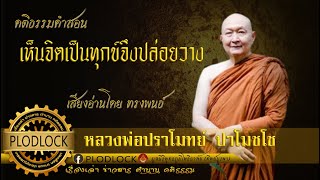 เห็นจิตเป็นทุกข์จึงปล่อยวาง โดย หลวงพ่อปราโมทย์ ปาโมชโช