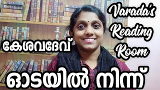 ഓടയിൽ നിന്ന്//കേശവദേവ്//odayil ninnu//Kesavadev//