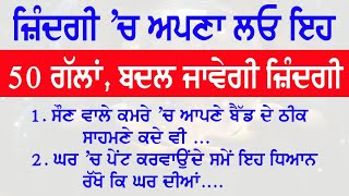 ਅਪਣਾ ਲਓ ਇਹ 50 ਗੱਲਾਂ ਬਦਲ ਜਾਵੇਗੀ ਜਿੰਦਗੀ | Vastu Shastra @NKvoice786