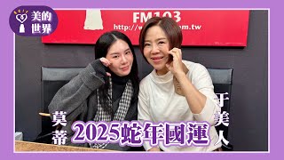 【2025蛇年國運】專訪 象棋占卜師 莫蒂｜美的世界 2025.01.27