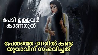 പ്രേതാനുഭവങ്ങൾ|തിരിച്ചു വരാത്ത രാത്രി |Malayalam Ghost Stories