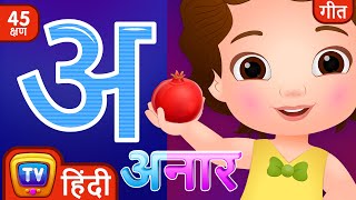 अ से अनार - Hindi Varnamala Geet - Hindi Phonics Song + More Hindi Rhymes for Children - ChuChu TV