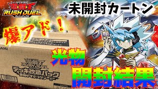 カートン開封結果発表！　運命のギャラクシー　遊戯王ラッシュデュエル