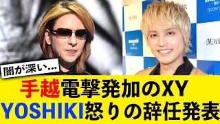 [衝撃] YOSHIKIが怒りのXY辞任を発表…「あいつに裏切られた」信じられない衝撃の発言に一同震えが止まらない…手越祐也電撃加入との関連性、今後の活動への影響がヤバい…