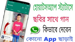 How To Add Music In Whatsapp Status Photo In Bangla | Whatsapp Status Photo Song Setting