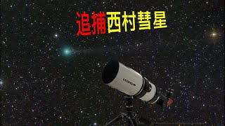 小天文望远镜看西村彗星 C/2023 P1(Nishimura)——Observing Comet Nishimura with a small telescope