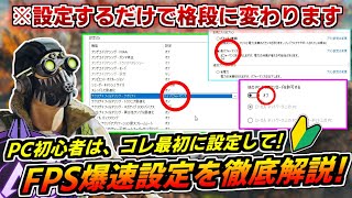 【PCが超軽くなる】PC初心者は最初に絶対設定してほしい!FPSが爆速+安定する設定を徹底解説します!!【Windows/NVIDIA/GeForce】【ApexLegends】