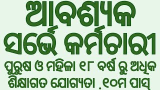 ମୋବାଇଲ୍ ଆପ୍ ମାଧ୍ୟମରେ କିପରି ସର୍ଭେ ଫର୍ମ ପୂରଣ କରିବା ଶିଖନ୍ତୁ ଓ ମାସିକ ₹୧୦୦୦୦/- ରୁ ୨୦୦୦୦/- ଆୟ କରନ୍ତୁ।