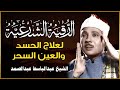 الرقية الشرعية بصوت الشيخ عبد الباسط عبد الصمد رحمه الله / Ar-Roqyah