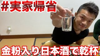 【お正月新年会】実家に帰省しました！家族で寿司を食べながら飲み会！おせちは太りません