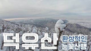 환상적인 겨울 설산의 눈꽃산행 역시 아름다운 덕유산~! #걷고뛰는율터