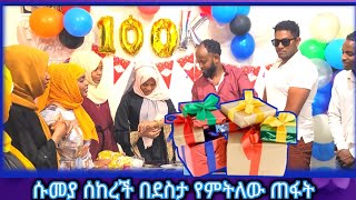 ሱመያ ሰከረች ሰርፕራይዝ አደረግናት በስጦታ አንበሻበሽናት እንደ ዛሬ በደስታ ሰክራ አታቅም