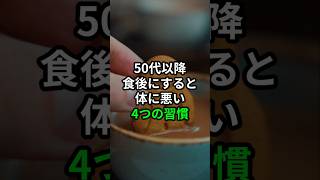 50代以降食後にすると体に悪い4つの習慣 #医療 #健康 #病気 #予防医療 #予防医学 #予防 #雑学