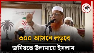 ৩০০ আসনে লড়বে জমিয়তে উলামায়ে ইসলাম | Jamiat Ulema-e-Islam | Kalbela