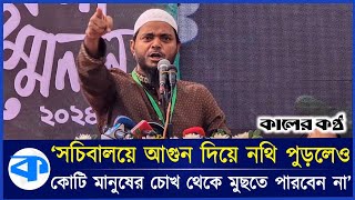 'সচিবালয়ে আ-গুন অন্তর্বর্তী সরকারকে ভয় দেখানো যাবে না' |  Secretariat Fire | Kaler Kantho