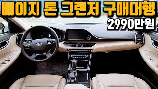 실내가 베이지시트 였던 그랜저 IG 3.0  l  익스클루시브 스페셜 중고차 구매대행 과정  l  2990만원에 판매 했습니다