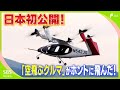 日本初公開！垂直離着陸『空飛ぶクルマ』トヨタが出資して開発　タクシーとしての役割も期待=静岡県