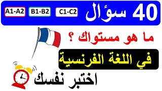 ماهو مستواك ؟ مبتدئ، متوسط أو متقدم🔥 إختبار 40 سؤالا من المفردات باللغة الفرنسية test 🚀vocabulaire