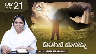 Hosanna Pentecostal | Anudina Manna | విరిగిన మనస్సు | Sister. Krupa JebaRaj | 21 July 2022