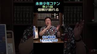 【未来少年コナン】Ⅲ⑤★ショート動画編集★信頼が崩れる　21話地下㉓ー11・・トシ爺ファン【岡田斗司夫切り抜き】#shorts