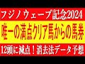 フジノウェーブ記念2024（大井競馬）⚠️9頭が消える！消去法データ予想