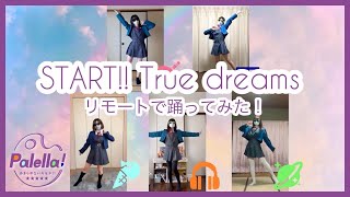 【START!! True dreams】リエライバー集めてリモートで踊ってみた【Palella!】