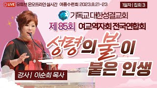 제 85회 여교역자회 전국연합회 수련회 첫째날 집회 3 