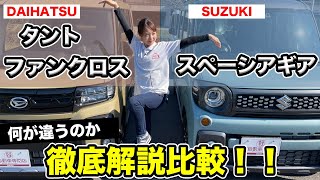 【軽ハイトSUV】DAIHATSUタントファンクロス＆SUZUKIスペーシアギア、遊び心溢れる2台を徹底レビュー！