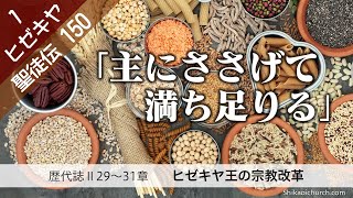 聖徒伝150 南北の王6 歴代誌二29～31章 ヒゼキヤ王の即位 220918